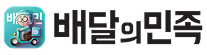 배달의민족
